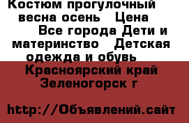 Костюм прогулочный REIMA весна-осень › Цена ­ 2 000 - Все города Дети и материнство » Детская одежда и обувь   . Красноярский край,Зеленогорск г.